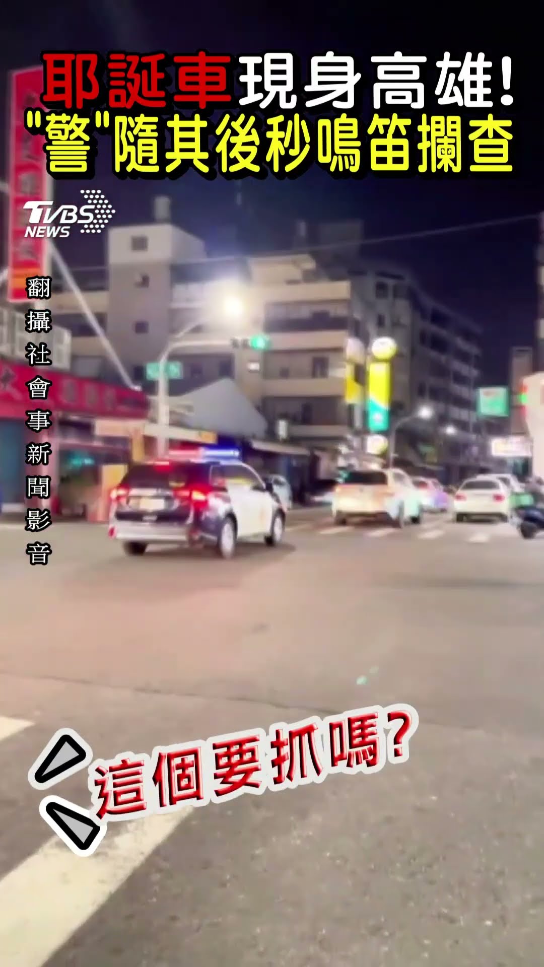 耶誕車現身高雄! 「警」隨其後秒鳴笛攔查｜TVBS新聞 #shorts@TVBSNEWS01