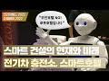 스마트건설 산업의 현재와 미래, 디지털트랜스포메이션은? /전기차 충전 인프라/스마트 호텔
