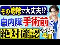 白内障手術の病院選び完全ガイド｜後悔しないための眼科選びのポイントと信頼できるクリニック・医師の見極め方を解説！