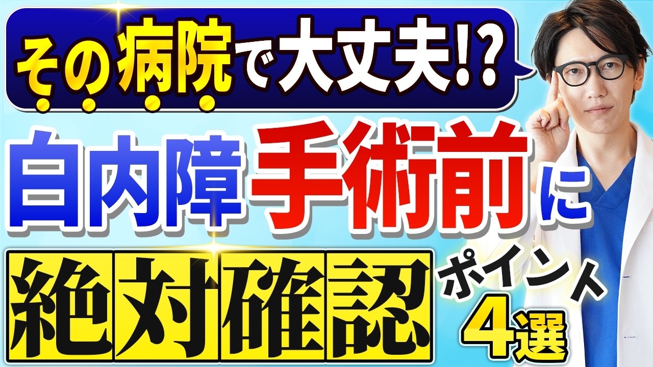 白内障手術の病院選び完全ガイド｜後悔しないための眼科選びのポイントと信頼できるクリニック・医師の見極め方を解説！
