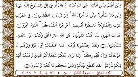 سورة  الأنعام من الأية  93- 94 بصوت الشيخ على جابر