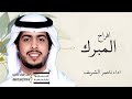 افراح المبرك 2026 اداء ناصر الشريف لطلب والاستفسار 0536270988 