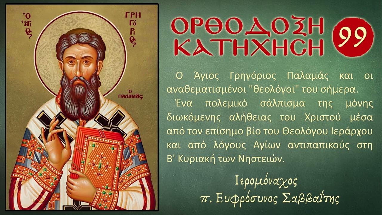 Ιερομόναχος π. Ευφρόσυνος Σαββαΐτης: Ορθόδοξη Κατήχηση 99