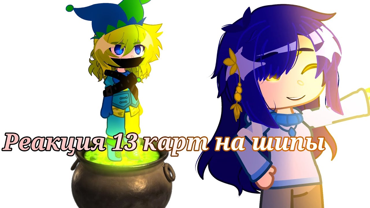 🦖 Реакция 13 карт на шипы🦖Моя АУ.