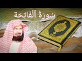 most amazing quran recitation Surah Al-Fatihah (the Opening) By Al-Sudais  سُورَةُ ٱلْفَاتِحَة
