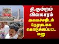Thiruparankundram | தி.குன்றம் விவகாரம்..அமைச்சரிடம் நேரடியாக கொடுக்கப்பட்ட மனு