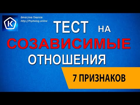 ТЕСТ на Созависимые отношения| 7 Признаков