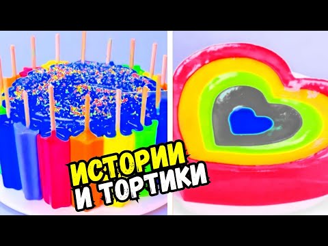 Торты И Истории 145 Истории От Натали