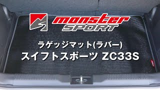 【MONSTER SPORT】ラゲッジマット スイフトスポーツ[ZC33S]用(ラバータイプ) ～ズレ防止&汚れ防止で快適なドライブを～
