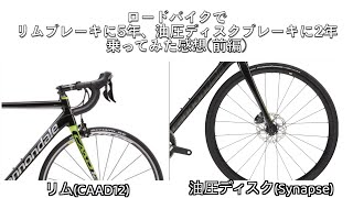 【ロードバイク】でリムブレーキを5年、油圧ディスクブレーキ2年使った感想【前編】