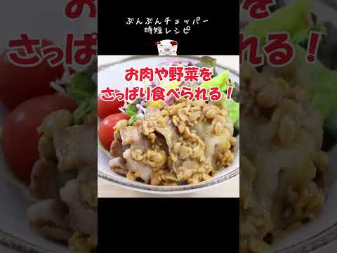 【糖質制限】納豆好き必見！お肉にも野菜にも合う【納豆ドレッシング】 #Shorts