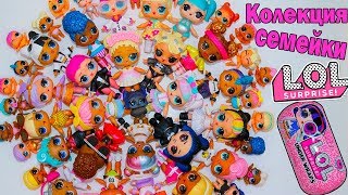 КУКЛЫ ЛОЛ МОЯ КОЛЛЕКЦИЯ СЕМЕЕК! LOL Families Surprise MY COLLECTION! Распаковка КАПСУЛЫ АНДЕР ВАПС