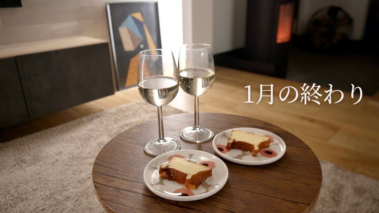 1月の終わり、静かな夜のご褒美｜暮らしVlog