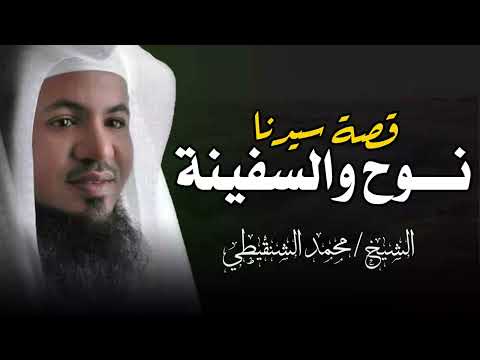 قصة سيدنا نوح كيف بنى السفينة و ماذا حدث له من قومه دروس في قوة الإيمان الشيخ محمد الشنقيطي