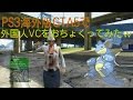 【GTA5】PS3海外版GTA5で外国人をおちょくってみたw 【北米版】