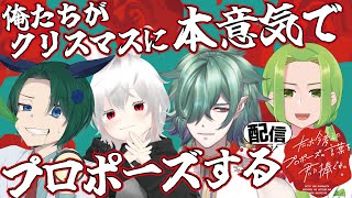 【全員男コラボ】俺たちがクリスマスに本意気でプロポーズする！【たった今考えたプロポーズの言葉を君に捧ぐよ。／カエルの魔王タコス】