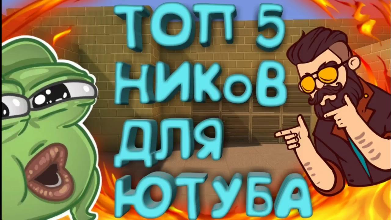 Видео ютуб ники