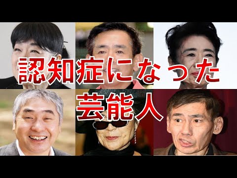 認知症になってテレビで見なくなった芸能人１２選。表舞台から去ったその後と現在…