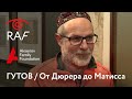 Экскурсия с Гутовым и Дармой: От Дюрера до Матисса. Избранные рисунки из собрания ГМИИ Пушкина