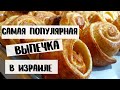 Обязательно попробуйте это!!! ВЫПЕЧКА в ИЗРАИЛЕ