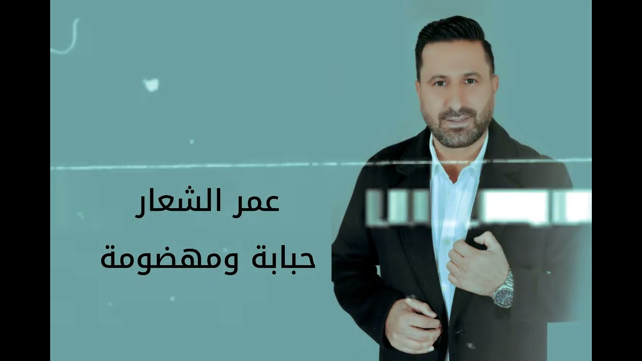 عمر الشعار & omar al chaar حبابة ومهضومة 2023 (حصريا ) - YouTube