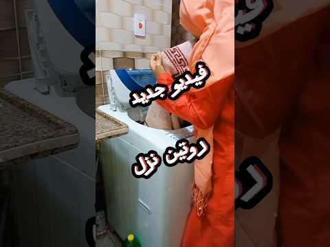 روتين الغسيل   روتين روتينات روتيني اليومي