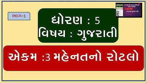GUJARATI  STD 5 ॥ EKAM 3  || MAHENAT NO ROTALO  || PART - 1 || ગુજરાતી ધોરણ ૫ એકમ 3 મહેનત નો રોટલો