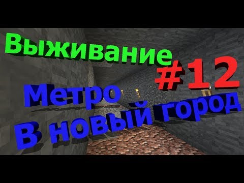 выживание #12 метро