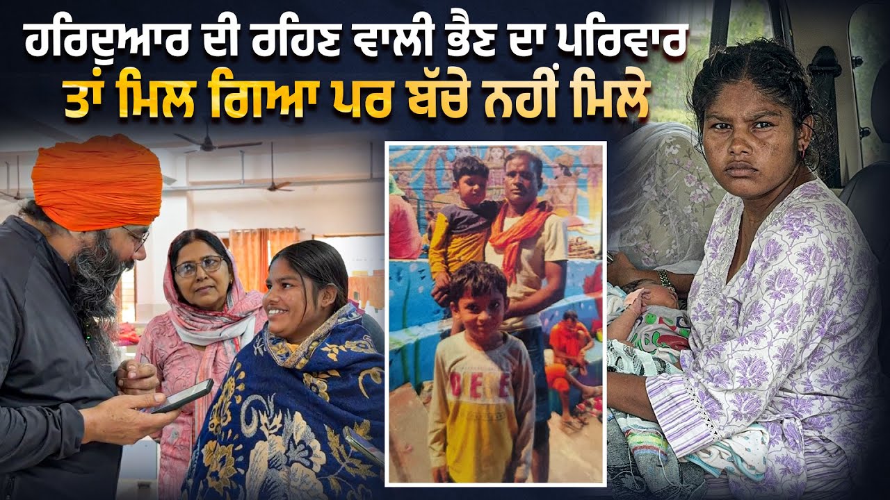 ⁣ਹਰਿਦੁਆਰ ਦੀ ਰਹਿਣ ਵਾਲੀ ਭੈਣ ਦਾ ਪਰਿਵਾਰ ਤਾਂ ਮਿਲ ਗਿਆ ਪਰ ਬੱਚੇ ਨਹੀਂ ਮਿਲੇ....