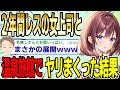 【2ch面白スレ】2年間レ〇の女上司と温泉旅館で〇リまくった結果wwww【ゆっくり解説】