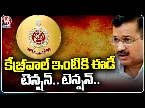 ED Team At Delhi CM Arvind Kejriwal's house |  V6 News - V6NEWSTELUGU