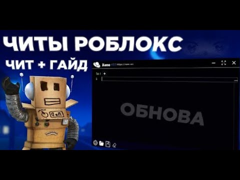 Как скачать XENO Executor 1.2.45 | Гайд на Xeno Executor | Лучший чит на Roblox | Фикс багов XENO 🔥