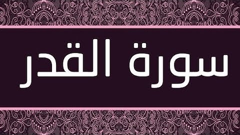 سورة القدر مكتوبة ومرتلة برواية ورش عن نافع