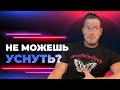 Несколько Простых Способов Победить Бессонницу