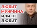 Как понять любит мужчина тебя или нет?