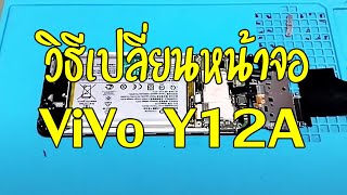 วิธีเปลี่ยนหน้าจอ ViVo Y12A ง่ายๆด้วยตัวเอง | Asha Mobile