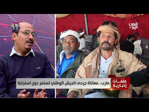 العميد جميل المعمري: الإجراءات التي تمت ضد جرحى الجيش جريمة