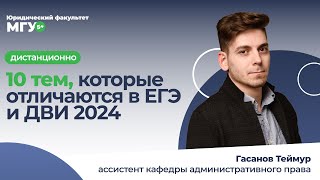 10 Тем, Которые Различаются В Егэ И Дви 2024 По Обществознанию