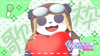 【カラオケJOYSOUND for STREAMER】あぁぼくはいつも精一杯唄を歌う #Shorts #ケモノVTuber