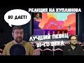 Реакция на Куплинова: ЛУЧШИЙ ПЕВЕЦ 21-го ВЕКА