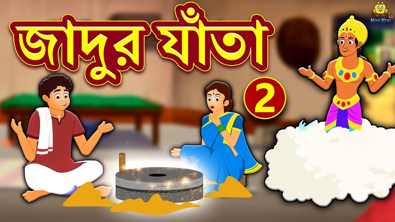 জাদুর যাঁতা - Jadur Jata Part 2 | Rupkothar Golpo | Bangla Cartoon | Bengali  Fairy Tales |Koo Koo TV - YouTube