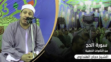 من التلاوات الذهبية ! الشيخ حجاج الهنداوي يتألق في تلاوة كلها إبداع و خشوع من سورة الحج