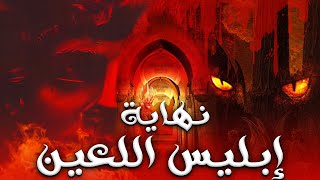 حصريا ولاول مرة ... فيلم عن كيف ستكون نهاية ابليس الملعون