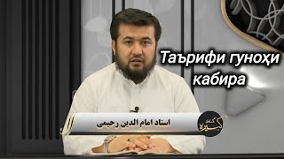 картинка: 1 - Гуноҳони кабира | Таърифи гуноҳи кабира | Устод Имомиддин Раҳимӣ