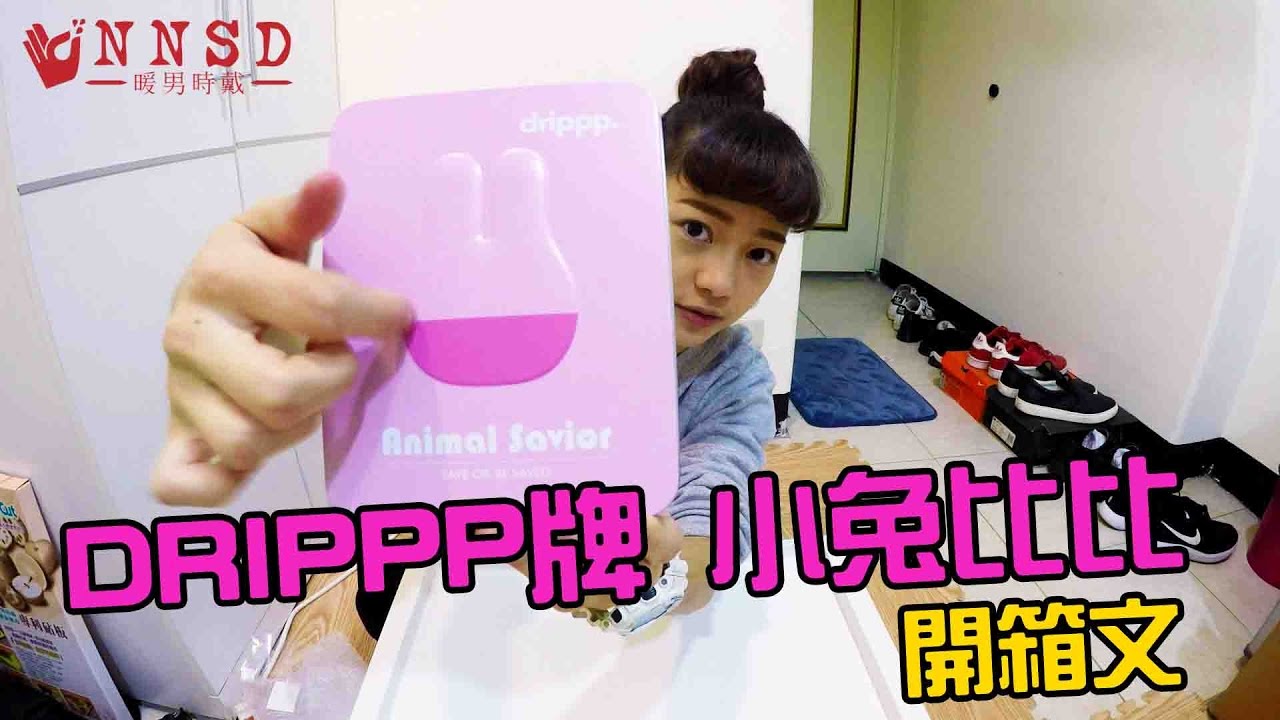 侑敏頻道 X暖男時戴drippp 滴牌小兔比比開箱文 Youtube