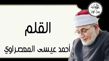 أحمد عيسى المعصراوي - سورة القلم (مُرتّل)
