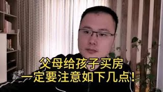 父母给孩子买房一定要注意如下几点