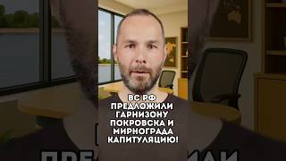 Покровск и Мирноград: гарнизонам предложена капитуляция! Что происходит на фронте?