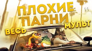 МультСказка &quot;ПЛОХИЕ ПАРНИ&quot; | ВЕСЬ МУЛЬТ за несколько минут! Краткое содержание