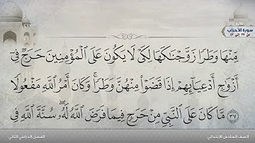 سورة الأحزاب من 37 إلى 43